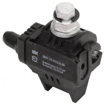 Зажим ответвительный прокалывающий ЗОИ 16-95/2.5-35 ИЭК