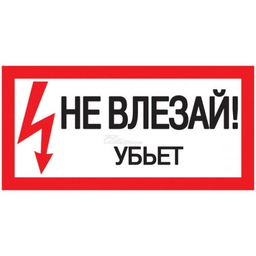 Знак "Не влезай! Убьет" 200х100мм IEK