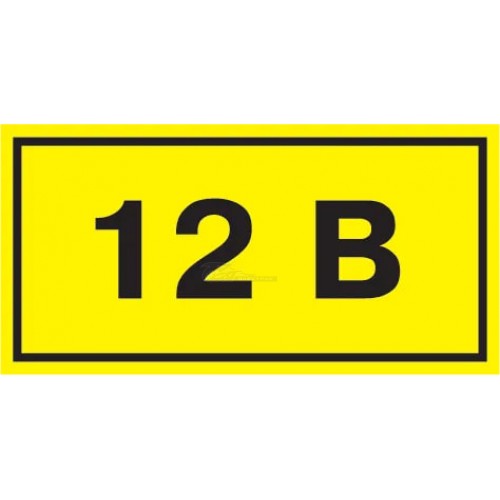 Знак безопасности "12В" 40х20мм IEK