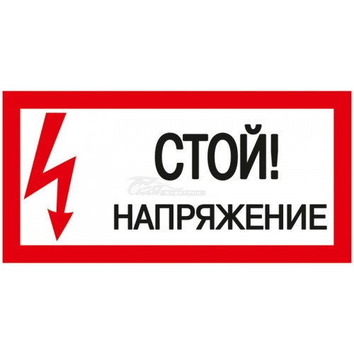 Знак "Стой! Напряжение" 200*100мм IEK