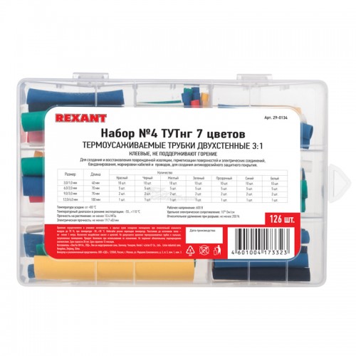 Набор трубок термоусадочных клеевых №4 СТТК (3:1) 7цветов 126шт REXANT
