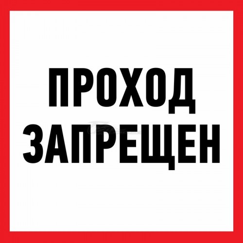 Знак "Проход запрещен" 200х200мм Rexant