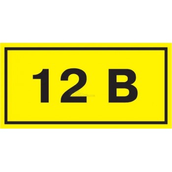 Знак безопасности "12В" 40х20мм IEK