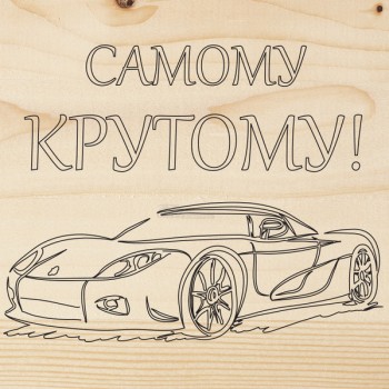 Доска для выжигания "Машина"