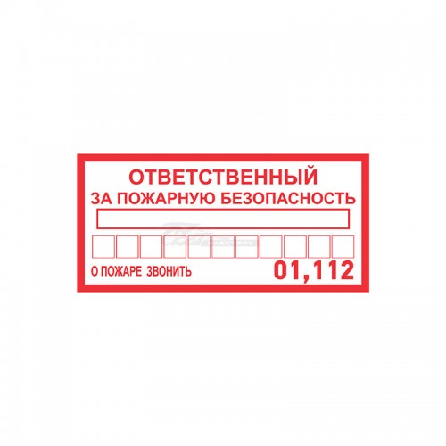 Знак "Ответственный за пожарную безопасность" 100*200мм REXANT
