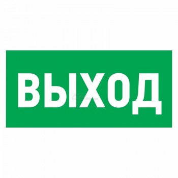 Знак эвакуационный наклейка "Указатель выхода" 100*300мм