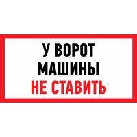 Знак "У ворот машины не ставить!" 150х300мм REXANT