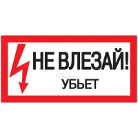 Знак "Не влезай! Убьет" 200х100мм IEK