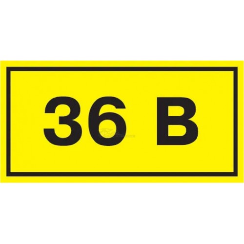Знак безопасности "36В" 40х20мм IEK