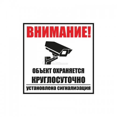 Табличка ПВХ знак «Обьект охраняется круглосуточно...» 100х100мм REXANT
