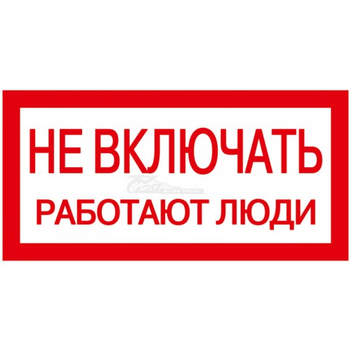 Знак "Не включать! Работают люди" 200*100мм IEK