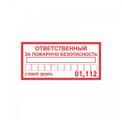 Знак "Ответственный за пожарную безопасность" 100*200мм REXANT