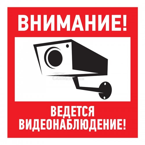 Табличка ПВХ знак «Внимание, ведется видеонаблюдение» 200х200мм REXANT