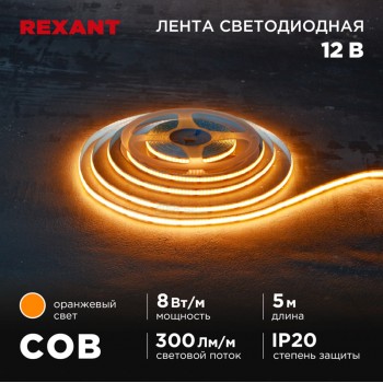 Лента LED COB 12v оранжевый IP20 8w/м 320 LED/м, 8мм REXANT (м)