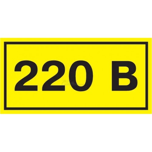 Знак безопасности "220В" 90х38мм IEK