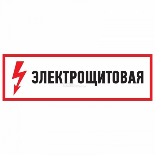 Знак электробезопасности "Электрощитовая" 100*300мм REXANT