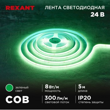Лента LED COB 24v зеленый IP20 8w/м 320 LED/м, 8мм REXANT (м)
