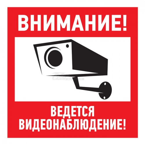 Знак "ВНИМАНИЕ,ведётся видеонаблюдение" 100*100мм
