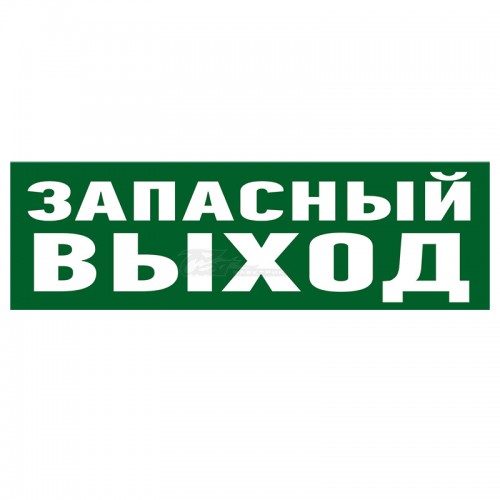 Знак эвакуационный наклейка "Запасный выход" 100*300мм
