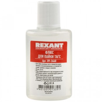 Флюс для пайки ТАГС 30мл REXANT