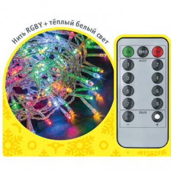 Гирлянда светодиодная Navigator нить 11,5м 100LED 2Вт 8режимов IP44 RGB с пультом