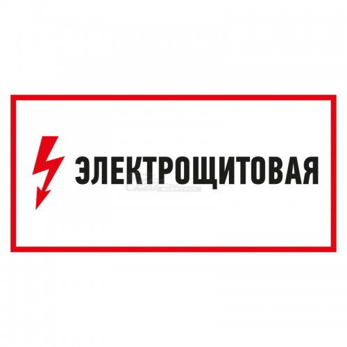 Знак электробезопасности "Электрощитовая" 150*300мм REXANT