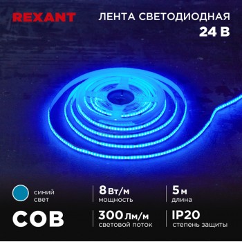 Лента LED COB 24v синий IP20 8w/м 320 LED/м, 8мм REXANT (м)