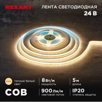 Лента LED COB 24v 3000K IP20 8w/м 320 LED/м, 8мм REXANT (м)