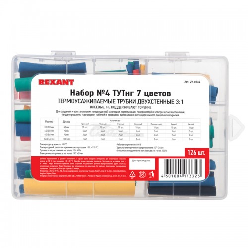 Набор трубок термоусадочных клеевых №4 СТТК (3:1) 7цветов 126шт REXANT