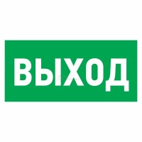 Знак эвакуационный наклейка "Указатель выхода" 100*300мм