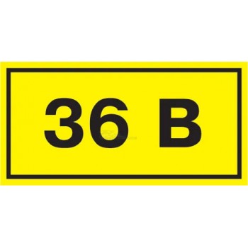 Знак безопасности "36В" 40х20мм IEK