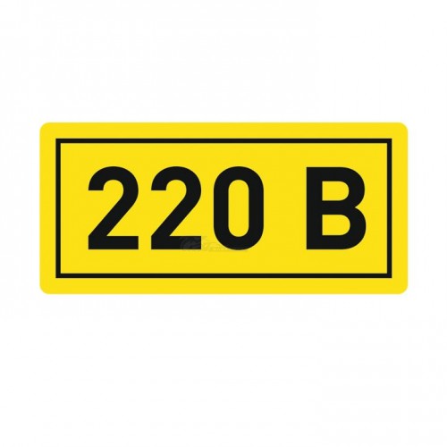 Знак безопасности "220В" 20х40 EKF