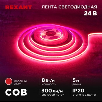 Лента LED COB 24v красный IP20 8w/м 320 LED/м, 8мм REXANT (м)