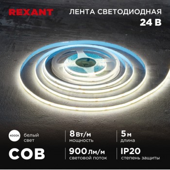 Лента LED COB 24v 4000K IP20 8w/м 320 LED/м, 8мм REXANT (м)