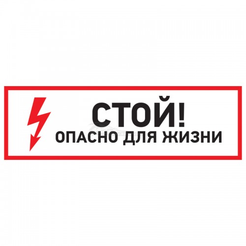 Знак "Стой, опасно для жизни" 150х300мм REXANT
