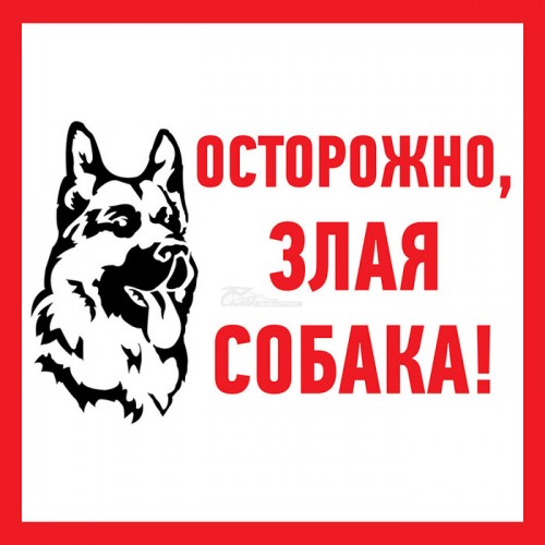 Знак "Злая собака" 200*200мм REXANT