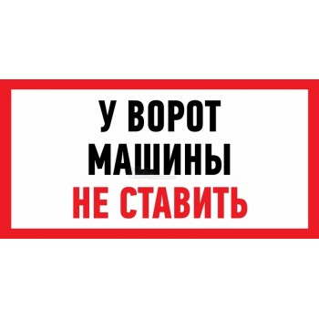 Знак "У ворот машины не ставить!" 150х300мм REXANT