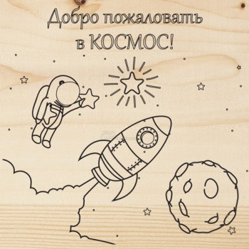 Доска для выжигания "Космос"