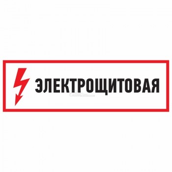 Знак электробезопасности "Электрощитовая" 100*300мм REXANT