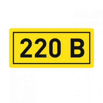 Знак безопасности "220В" 10х15 EKF