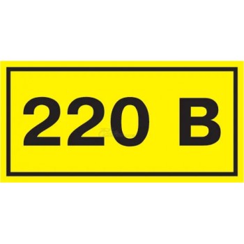 Знак безопасности "220В" 90х38мм IEK
